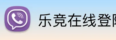 乐竞在线登陆 Logo